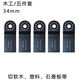 龍韻芝浦萬(wàn)用寶鋸片多功能配件修邊機木工金屬開(kāi)孔直鋸片合金切割 5片34mm(細齒)木工鋸片