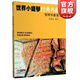 世界小提琴經(jīng)典名曲鋼琴伴奏譜  蔣雄達 于爽 編 上海音樂(lè )出版社