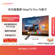 華為智慧屏 MateTV Pro 75英寸 旗艦手機級性能 靈犀創(chuàng  )新交互 超高清液晶 會(huì )議平板電視機 HD75EDIJ