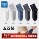 真維斯（Jeanswest）2025新款純色新疆精梳棉純棉吸汗透氣男士百搭中襪YM 混色6000 5雙 均碼 F