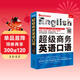 超級商務(wù)英語(yǔ)口語(yǔ)