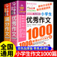 滿(mǎn)分優(yōu)秀作文1000篇小學(xué)生作文書(shū)大全配套人教版三年級到四年級至五六年級上冊推薦小學(xué)語(yǔ)文同步分類(lèi)獲獎全國優(yōu)秀作文選上老師 【全套2冊】?jì)?yōu)秀作文+滿(mǎn)分作文1000篇 小學(xué)通用