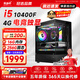 航向者 i5 10400F/12400F/RTX5060/30604060游戲三角洲打瓦辦公設計臺式電腦主機DIY組裝電腦競整機全套 套一：10400F丨256G丨4G電競獨顯