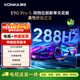 康佳電視 75E9G PRO-S 75英寸【安裝版】288Hz高刷 MEMC護眼 3+64G【伸縮掛架送裝一體】一級能效
