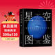 星空圖鑒 天文觀(guān)測 星空科普讀物 實(shí)用入門(mén)觀(guān)星指南 清華大學(xué)張俊峰譯 北京天文館館長(cháng)朱進(jìn)、中科院茍利軍等大咖力薦 精裝本 京東自營(yíng)圖書(shū)