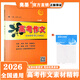 【官方現貨】奧墨2026版高考作文素材精粹與多向運用高中經(jīng)典作文時(shí)新素材名師預測名言警句詩(shī)詞金句妙語(yǔ)時(shí)政熱點(diǎn)彭琳主編 【新版-2026版】高考作文（贈作文紙*1） 高中通用