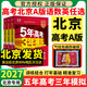 【北京專(zhuān)版】2027北京高考五年高考三年模擬53a版 5年高考3年模擬高中一二輪復習資料北京專(zhuān)用五三高考 語(yǔ)文 北京版【27版】