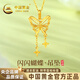 中國黃金（CHINA GOLD）閃閃蝴蝶黃金項鏈女999足金吊墜新年情人節禮物送女朋友老婆 金重約1.1g【足金吊墜*贈銀鏈】