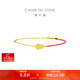 周大福 碎金魚(yú)鱗葫蘆18K金紅繩手鏈 K黃 15cm  E128904本命年禮物