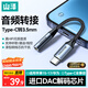 山澤耳機轉接頭Type-C轉3.5mm耳機音頻線(xiàn)轉換器DAC解碼芯片適用iPad Pro平板華為蘋(píng)果17/15/16通用