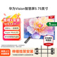 華為Vision智慧屏 5 75英寸 鴻蒙AI搜片 Super MiniLED鴻鵠畫(huà)質(zhì)國家補貼MateTV同源靈犀遙控平板電視機 75英寸 伸縮掛架安裝+含掛架