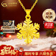中國黃金（CHINA GOLD）黃金項鏈女士足金雪花吊墜純金首飾新年實(shí)用生日禮物送女友老婆 京速達*雪花吊墜 約0.95g【贈銀鏈】