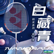 尤尼克斯（YONEX）羽毛球拍單雙對拍男女專(zhuān)業(yè)級全碳素超輕耐打碳纖維天斧疾光弓箭yy 單拍1只》白藏青 NR7000i 碳纖維 初學(xué)者入門(mén)級 碳素復合
