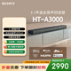 索尼（SONY）HT-A3000 3.1聲道 一體式全景聲 音響回音壁 360智能穹頂 家庭影院 Soundbar 藍牙 電視音響