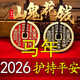 山鬼花錢(qián)手工填朱砂真品項鏈復古銅錢(qián)道家平安吊墜 30mm送繩+錦囊+平安福 師傅已祈愿