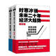 【速發(fā)好書(shū)】現貨16開(kāi)時(shí)寒冰說(shuō)未來(lái)二十年經(jīng)濟大趨勢(現實(shí)篇+未來(lái)篇)全冊影印版 時(shí)寒冰說(shuō)未來(lái)(現實(shí)篇+未來(lái)篇)