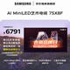 三星高端款 75X8F 75英寸 量子點(diǎn) AI Mini LED藝術(shù)電視 壁紙電視 超薄平嵌144Hz QA75QNX8FAJXXZ