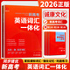 2026新高考新課標高中英語(yǔ)詞匯一體化英語(yǔ)必刷組合金卷24套英語(yǔ)新考綱3500+詞匯高一高二高三高考通用版誠康文化高考常用動(dòng)詞短句高中教輔書(shū) 【26】英語(yǔ)詞匯一體化