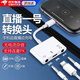 聲卡直播轉換器1一號蘋(píng)果安卓轉接線(xiàn)連麥轉接頭typec/lightning接口唱吧k歌專(zhuān)用華為typec通用 直播一號聲卡轉換器 蘋(píng)果+雙3.5mm