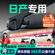 晉御滋日產(chǎn)行車(chē)記錄儀高清原廠(chǎng)軒逸逍客天籟奇駿騏達勁客途樂(lè )N7探陸專(zhuān)用 高清【單鏡頭】1296P+64G 免走線(xiàn)隱藏式前后雙錄專(zhuān)車(chē)專(zhuān)用