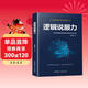 邏輯說(shuō)服力-將你的邏輯思維演繹為語(yǔ)言的神奇力量
