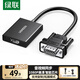 綠聯(lián) VGA轉HDMI轉換器帶音頻供電 高清視頻轉接頭 適用筆記本電腦臺式主機接電視顯示器投影儀線(xiàn) 50945
