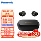 松下Panasonic新品黑膠豆 Technics EAH-AZ100 真無(wú)線(xiàn)藍牙降噪耳機入耳式 磁流體/空間音頻 黑色 保稅倉發(fā)