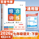 上下冊自選】2026正版學(xué)霸組合拆解訓練七年級下上語(yǔ)文英語(yǔ) 初一上冊下冊現代文古詩(shī)詞文言文閱讀專(zhuān)項突破訓練教輔資料 【26春】通用版-語(yǔ)文組合訓練下冊