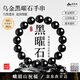 峨眉山烏金黑曜石手串男補水事業(yè)轉運護身女情侶瑪瑙手鏈本命年禮物