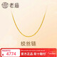 老廟黃金足金簡(jiǎn)約素鏈絞絲鏈時(shí)尚百搭計悅己甄品新年禮物送女朋友