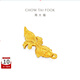 周大福傳承生日禮物錢(qián)幣金魚(yú)傳承足金黃金工藝擺件約10g計價(jià)IF2880本命年 金Au999 約10.20g