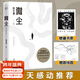 【官方直營(yíng)】微塵（贈路線(xiàn)圖+藏書(shū)票）陳年喜原創(chuàng  )散文集 活著(zhù) 生活 生命 炸裂志 人間食糧  易中天推薦  小嘉推薦 《一地霜白》《炸裂志》《沖天一聲喊》《陳年喜的詩(shī)》作者 果麥出品 文學(xué) 微塵
