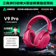 邁從（MCHOSE）V9 Pro游戲耳機頭戴式電競電腦耳機無(wú)線(xiàn)藍牙有線(xiàn)聽(tīng)聲辨位電競芯片聲卡7.1聲道三角洲行動(dòng)fps吃雞 【V9 Pro 無(wú)線(xiàn)7.1版】53mm大動(dòng)圈漿果紅