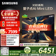 三星高端款 65X9D 65英寸 Neo 量子點(diǎn) AI Mini LED電視 120Hz QA65QNX9DAJXXZ 一級能效補貼