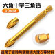 瓷磚鉆頭六角柄陶瓷合金三角鉆陶瓷玻璃瓷磚手電鉆開(kāi)孔器一字十字 金色六角柄十字三角鉆10mm五只