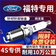 湃速雙銥金火花塞適配福特?？怂?.5T福睿斯1.0T蒙迪歐翼博原廠(chǎng)9921