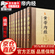 【官方正版 】黃帝內經(jīng)原著(zhù)正版白話(huà)文圖解 新版 張其成講黃帝內經(jīng) 全集正版原文白話(huà)文版圖解養生版黃本草綱目 皇帝內經(jīng)書(shū) 原版 無(wú)刪減全注全譯彩圖中醫基礎理論 養生 中醫四大名著(zhù)全套原著(zhù) 【珍藏版】8冊