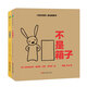 吳敏蘭書單蘇斯博士獎(jiǎng)·兒童創(chuàng)造力啟蒙繪本：不是箱子+不是棍子（全2冊(cè)）（森林魚童書） 