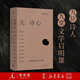 【新華書(shū)店】九詩(shī)心:暗夜里的文學(xué)啟明 黃曉丹 著(zhù) 上海三聯(lián)書(shū)店 豆瓣2025年度讀書(shū)榜單推薦 圖書(shū) 書(shū)籍