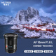 唯卓仕（VILTROX）AF 16mm F1.8 L卡口徠卡適馬松下全畫(huà)幅自動(dòng)對焦超廣角定焦鏡頭適用于S5M2 S1 S9 SL2 FPL微單相機