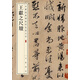 王獻(xiàn)之尺牘 中華經(jīng)典碑帖彩色放大本 中華書局自營正版