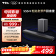 TCL回音壁音響S55H 杜比全景聲DTS Virtual:X 220W大功率獨立重低音家庭影院藍牙智能音箱+低音炮套裝