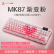 黑爵（AJAZZ）黑爵MK87無(wú)線(xiàn)機械鍵盤(pán)雙8K回報率有線(xiàn)/2.4G/藍牙電競游戲機械鍵盤(pán) 原廠(chǎng)側刻粉透愛(ài)心版紫 荔枝軸