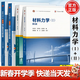 【官方包郵】材料力學(xué)I+II 孫訓方 第六版第6版 教材+同步輔導及習題全解 考研教材輔導書(shū)習題集 材料力學(xué)I+II 第六版【教材+教輔】4本