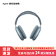 Apple/蘋(píng)果 AirPods Max 無(wú)線(xiàn)藍牙耳機 主動(dòng)降噪耳機 頭戴式藍牙耳機 藍色（USB-C） 官方標配