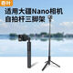 奇葉 自拍桿三腳架延長(cháng)桿支架手柄適用大疆nano拇指相機osmo nano配件加長(cháng)桿桌面支架