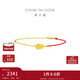 周大福 碎金魚(yú)鱗葫蘆18K金紅繩手鏈 K黃 15cm  E128904本命年禮物
