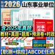 山東事業(yè)編2026綜合應用能力和職業(yè)能力傾向測驗2026山東省事業(yè)單位考試用書(shū)綜合管理類(lèi)a類(lèi)社會(huì )科學(xué)技術(shù)b類(lèi)自然科學(xué)專(zhuān)技c類(lèi)教師d類(lèi)醫療衛生e類(lèi)山東省事業(yè)編考試教材歷年真題?？伎记邦A測卷 山東專(zhuān)用【綜