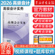 高級會(huì )計師教材2026 高級會(huì )計實(shí)務(wù)+實(shí)務(wù)案例 備考 高會(huì )師官方教材考試用書(shū) 資格證考試 會(huì )計職稱(chēng) 2026高級會(huì )計實(shí)務(wù)