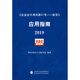 《企業(yè)會(huì)計(jì)準(zhǔn)則第21號(hào)——租賃》應(yīng)用指南2019